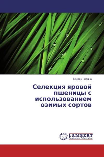 Обложка книги Селекция яровой пшеницы с использованием озимых сортов, Богдан Полина