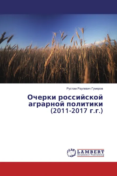 Обложка книги Очерки российской аграрной политики (2011-2017 г.г.), Рустам Раулевич Гумеров