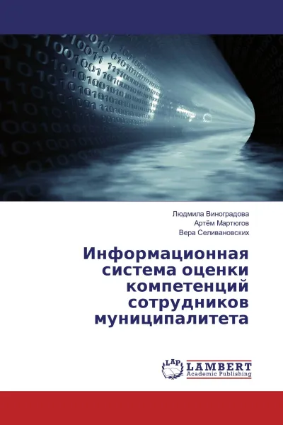 Обложка книги Информационная система оценки компетенций сотрудников муниципалитета, Людмила Виноградова,Артём Мартюгов, Вера Селивановских