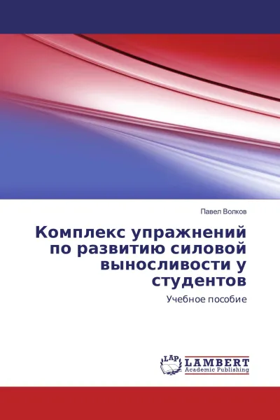 Обложка книги Комплекс упражнений по развитию силовой выносливости у студентов, Павел Волков