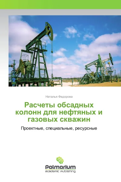 Обложка книги Расчеты обсадных колонн для нефтяных и газовых скважин, Наталья Федорова