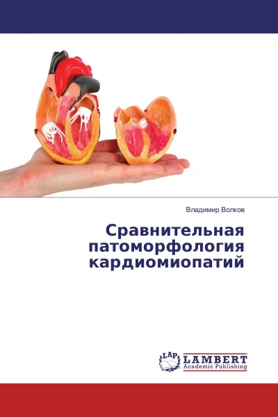 Обложка книги Сравнительная патоморфология кардиомиопатий, Владимир Волков