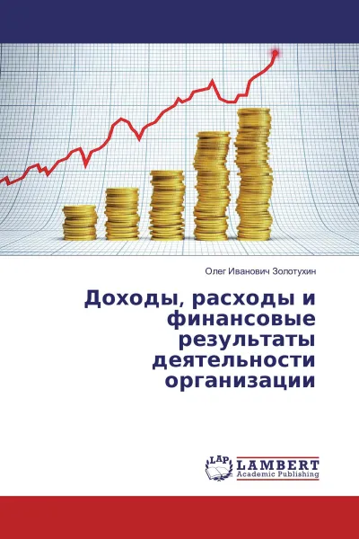 Обложка книги Доходы, расходы и финансовые результаты деятельности организации, Олег Иванович Золотухин