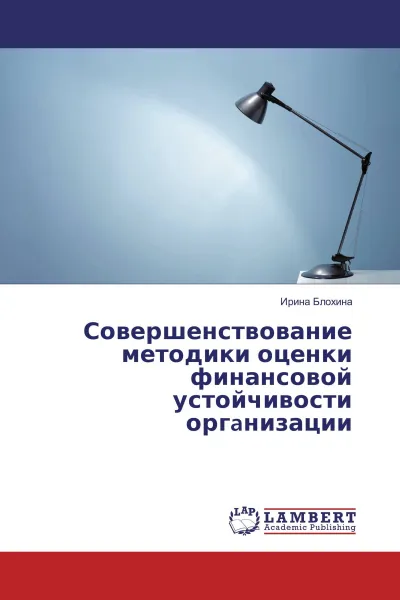 Обложка книги Совершенствование методики оценки финансовой устойчивости оргaнизации, Ирина Блохина