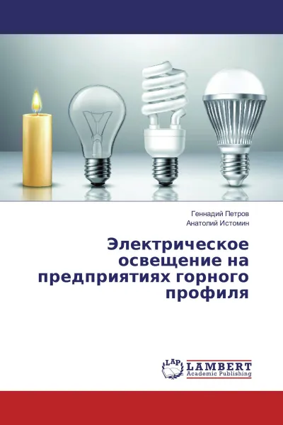 Обложка книги Электрическое освещение на предприятиях горного профиля, Геннадий Петров, Анатолий Истомин