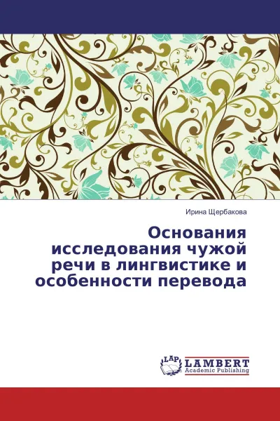 Обложка книги Основания исследования чужой речи в лингвистике и особенности перевода, Ирина Щербакова