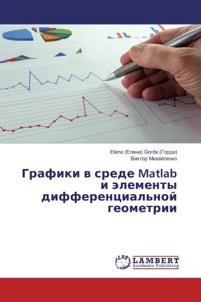 Обложка книги Графики в среде Matlab и элементы дифференциальной геометрии, Elena (Елена) Gorda (Горда), Виктор Михайленко