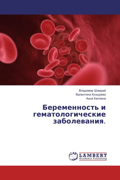 Обложка книги Беременность и гематологические заболевания., Владимир Шамрай,Валентина Козырева, Анна Каплина