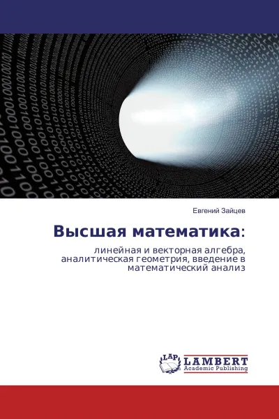 Обложка книги Высшая математика:, Евгений Зайцев