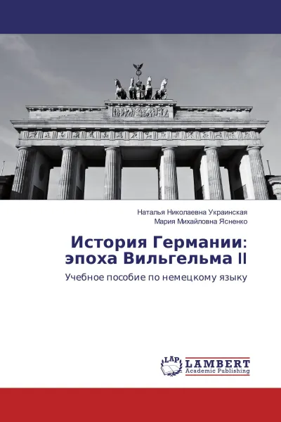 Обложка книги История Германии: эпоха Вильгельма II, Наталья Николаевна Украинская, Мария Михайловна Ясненко