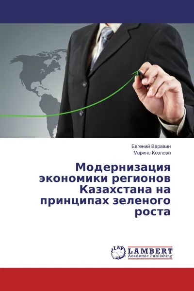 Обложка книги Модернизация экономики регионов Казахстана на принципах зеленого роста, Евгений Варавин, Марина Козлова