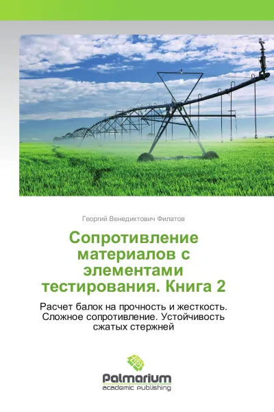 Обложка книги Сопротивление материалов с элементами тестирования. Книга 2, Георгий Венедиктович Филатов