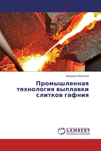 Обложка книги Промышленная технология выплавки слитков гафния, Надежда Филатова