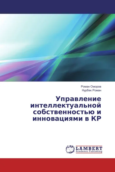 Обложка книги Управление интеллектуальной собственностью и инновациями в КР, Роман Оморов, Нурбек Роман