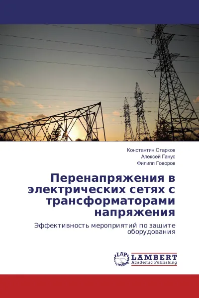 Обложка книги Перенапряжения в электрических сетях с трансформаторами напряжения, Константин Старков,Алексей Ганус, Филипп Говоров