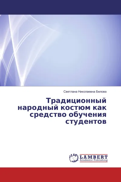 Обложка книги Традиционный народный костюм как средство обучения студентов, Светлана Николаевна Белова