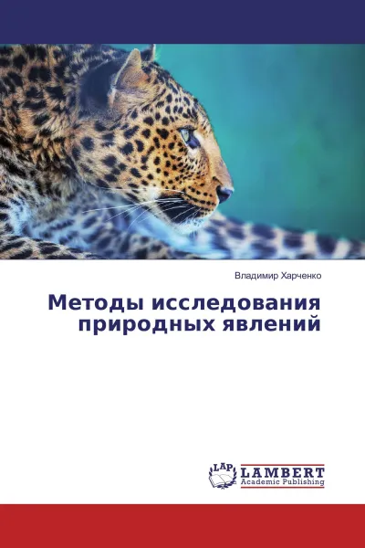 Обложка книги Методы исследования природных явлений, Владимир Харченко