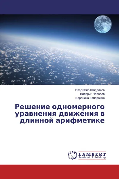 Обложка книги Решение одномерного уравнения движения в длинной арифметике, Владимир Шардаков,Валерий Чепасов, Вероника Запорожко