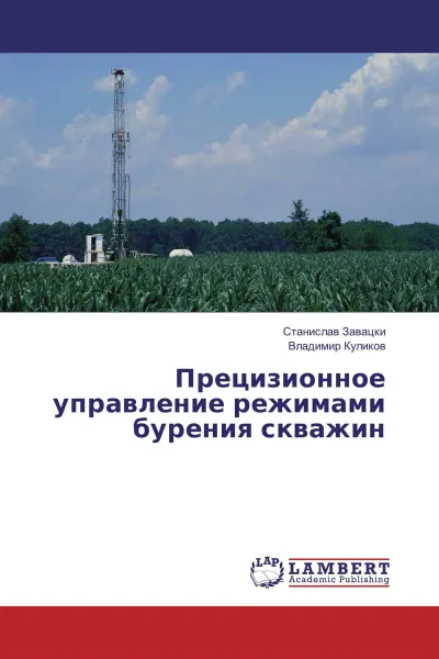 Обложка книги Прецизионное управление режимами бурения скважин, Станислав Завацки, Владимир Куликов