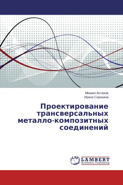 Обложка книги Проектирование трансверсальных металло-композитных соединений, Михаил Астахов, Ирина Сорокина