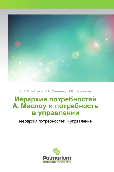 Обложка книги Иерархия потребностей А. Маслоу и потребность в управлении, Н. Р. Букейханов,С.И. Гвоздкова, А.П. Никишечкин