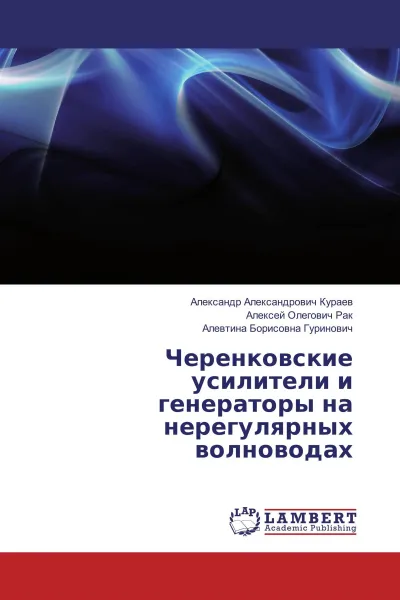 Обложка книги Черенковские усилители и генераторы на нерегулярных волноводах, Александр Александрович Кураев,Алексей Олегович Рак, Алевтина Борисовна Гуринович