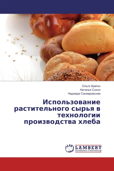 Обложка книги Использование растительного сырья в технологии производства хлеба, Ольга Храпко,Наталья Сокол, Надежда Санжаровская