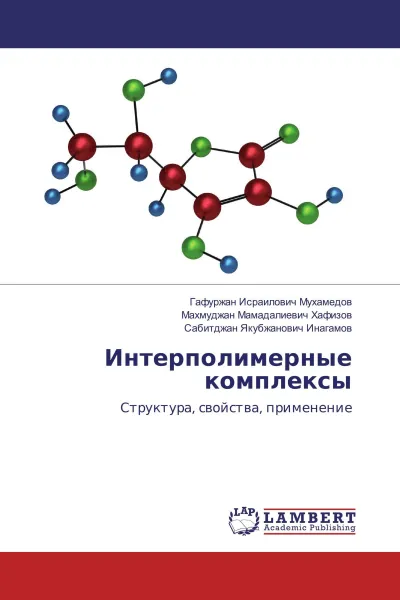 Обложка книги Интерполимерные комплексы, Гафуржан Исраилович Мухамедов,Махмуджан Мамадалиевич Хафизов, Сабитджан Якубжанович Инагамов