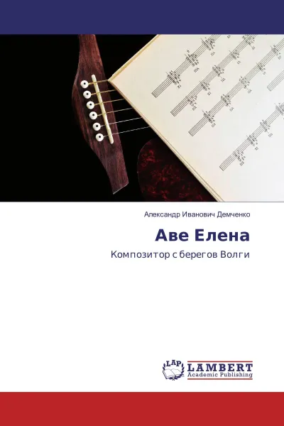 Обложка книги Аве Елена, Александр Иванович Демченко