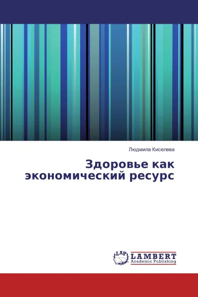 Обложка книги Здоровье как экономический ресурс, Людмила Киселева