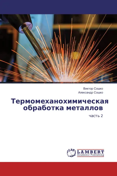 Обложка книги Термомеханохимическая обработка металлов, Виктор Сошко, Александр Сошко