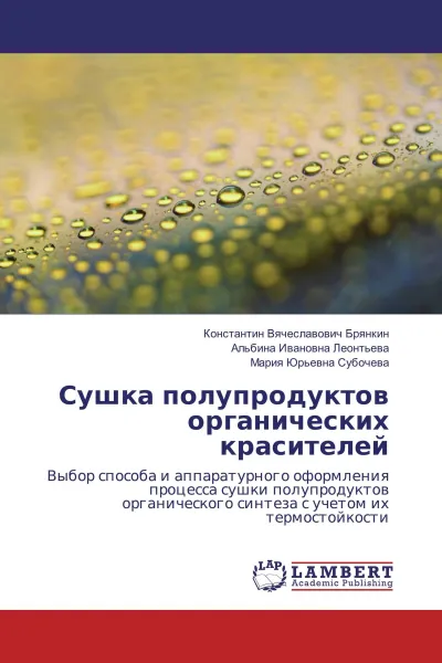 Обложка книги Сушка полупродуктов органических красителей, Константин Вячеславович Брянкин,Альбина Ивановна Леонтьева, Мария Юрьевна Субочева