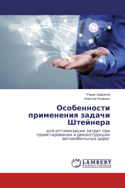 Обложка книги Особенности применения задачи Штейнера, Радик Шарипов, Алексей Исавнин