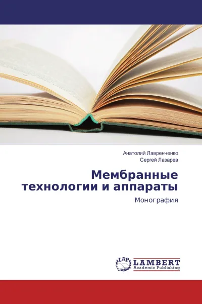 Обложка книги Мембранные технологии и аппараты, Анатолий Лавренченко, Сергей Лазарев