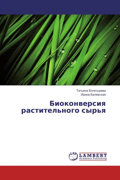 Обложка книги Биоконверсия растительного сырья, Татьяна Богатырева, Ирина Белявская