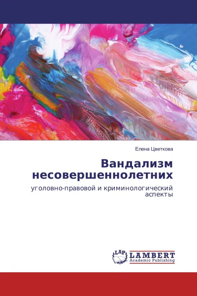 Обложка книги Вандализм несовершеннолетних, Елена Цветкова