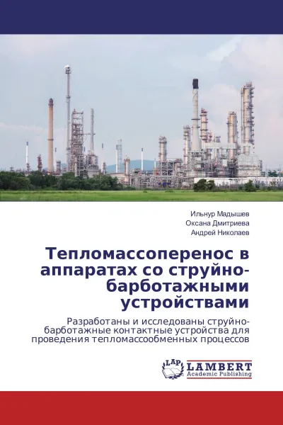 Обложка книги Тепломассоперенос в аппаратах со струйно-барботажными устройствами, Ильнур Мадышев,Оксана Дмитриева, Андрей Николаев