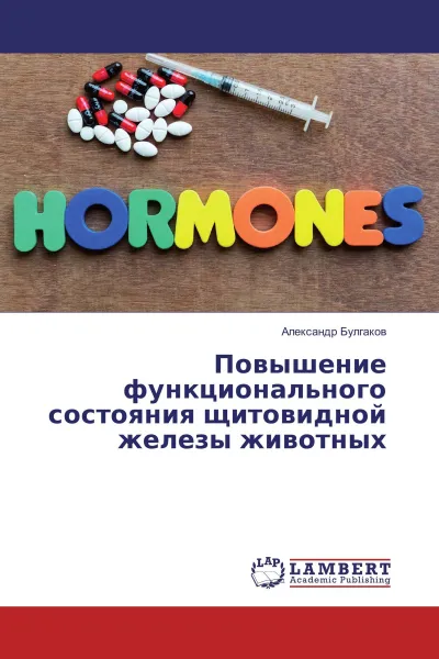 Обложка книги Повышение функционального состояния щитовидной железы животных, Александр Булгаков