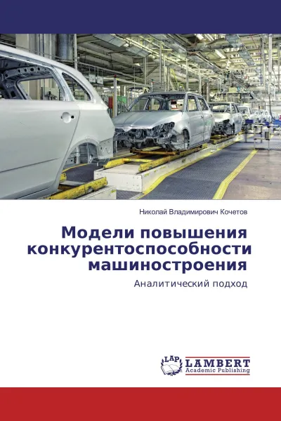 Обложка книги Модели повышения конкурентоспособности машиностроения, Николай Владимирович Кочетов