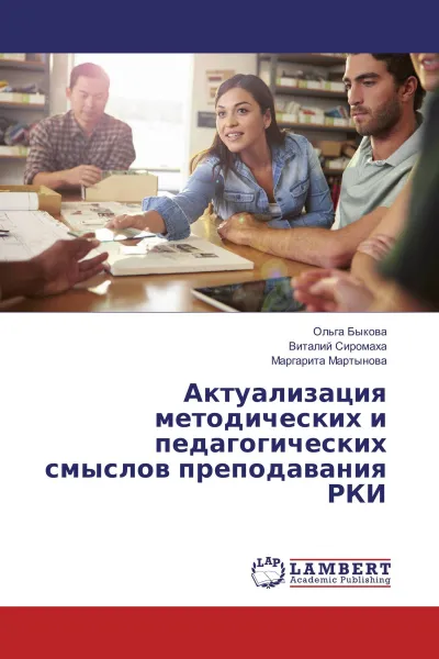 Обложка книги Актуализация методических и педагогических смыслов преподавания РКИ, ОЛЬГА БЫКОВА,Виталий Сиромаха, Маргарита Мартынова