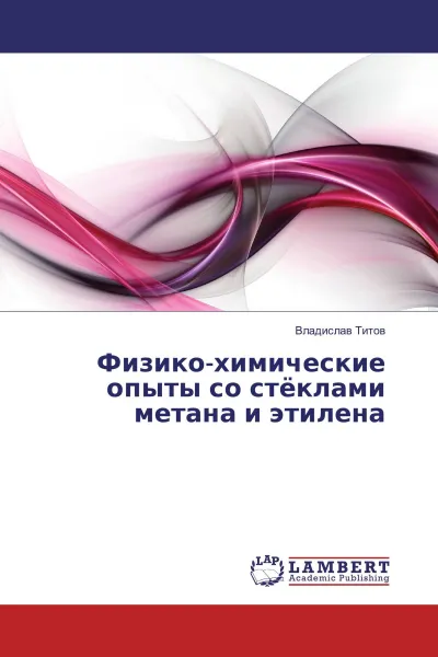 Обложка книги Физико-химические опыты со стёклами метана и этилена, Владислав Титов