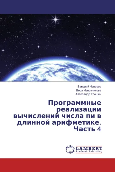 Обложка книги Программные реализации вычислений числа пи в длинной арифметике. Часть 4, Валерий Чепасов,Вера Извозчикова, Александр Трошин