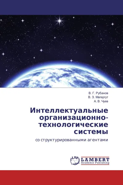 Обложка книги Интеллектуальные организационно-технологические системы, В. Г. Рубанов,В. З. Магергут, А. В. Чуев