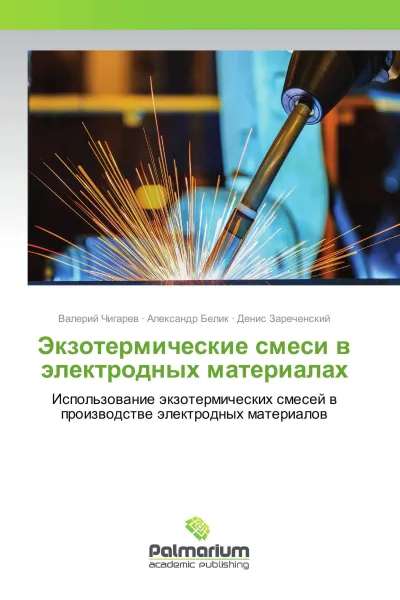 Обложка книги Экзотермические смеси в электродных материалах, Валерий Чигарев,Александр Белик, Денис Зареченский