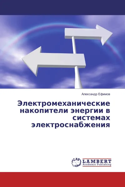 Обложка книги Электромеханические накопители энергии в системах электроснабжения, Александр Ефимов