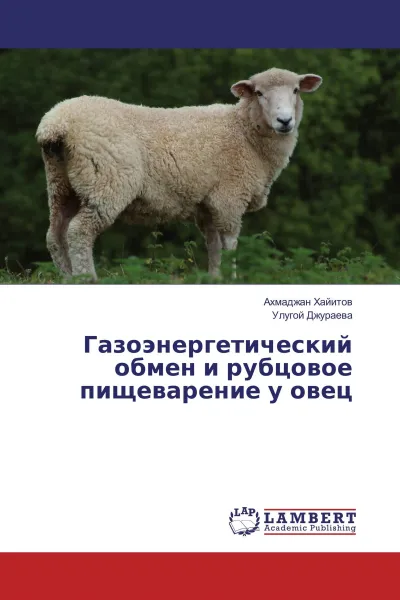 Обложка книги Газоэнергетический обмен и рубцовое пищеварение у овец, Ахмаджан Хайитов, Улугой Джураева