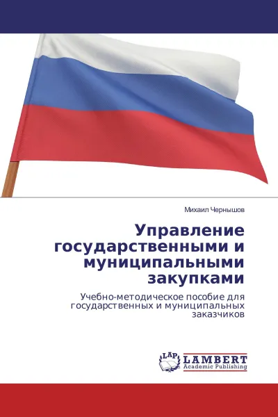 Обложка книги Управление государственными и муниципальными закупками, Михаил Чернышов