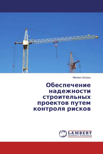 Обложка книги Обеспечение надежности строительных проектов путем контроля рисков, Михаил Шприц