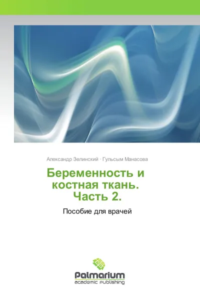 Обложка книги Беременность и костная ткань. Часть 2., Александр Зелинский, Гульсым Манасова