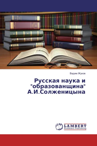 Обложка книги Русская наука и 
